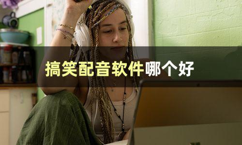 娱乐吃瓜视频配音怎么弄